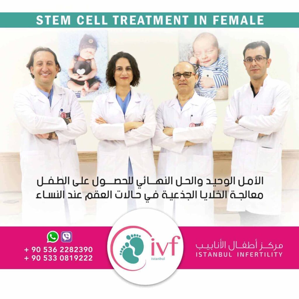 معالجة الخلايا الجذعية في تركيا