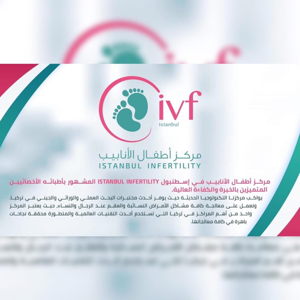 معلومات عن اطفال الانابيب (IVF)