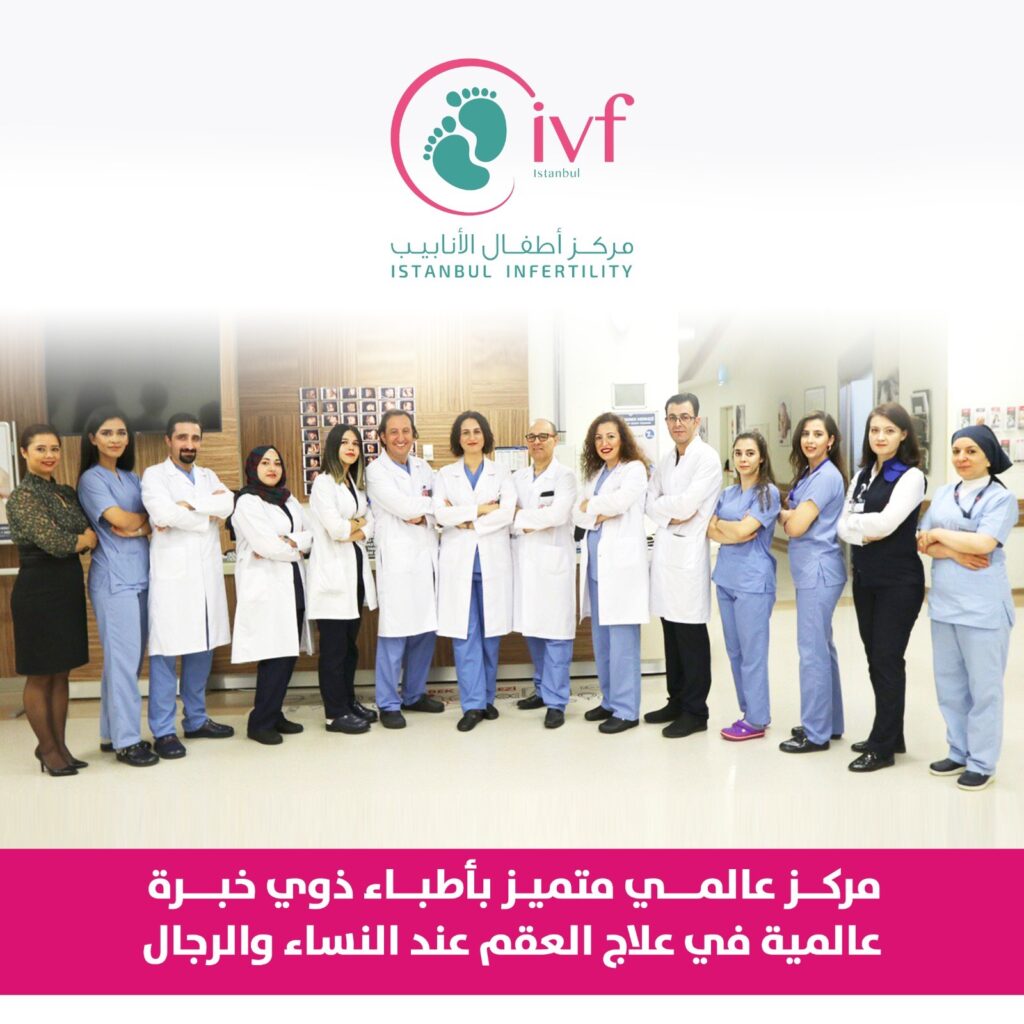 الحقن المجهري في تركيا